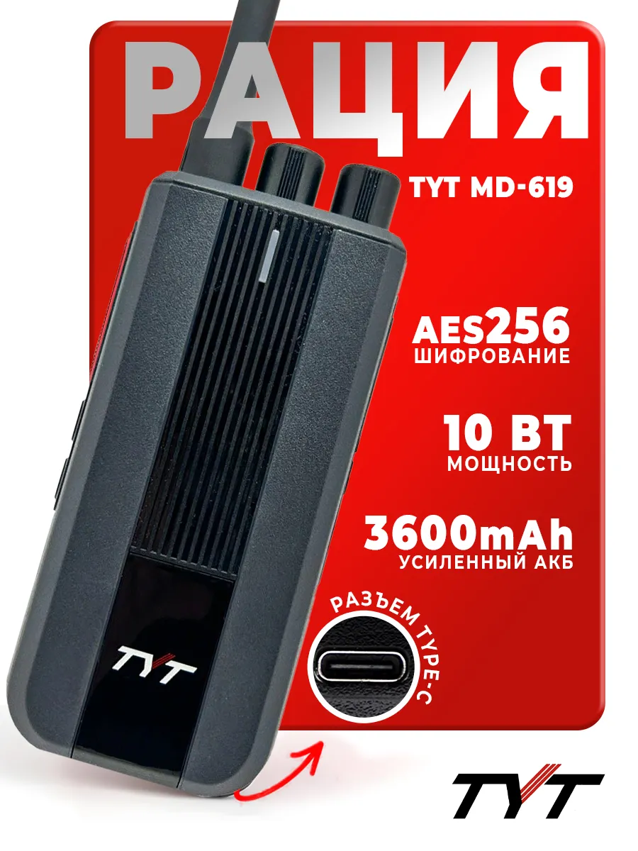 Рация Тит MD-619 DMR 10 Вт с...