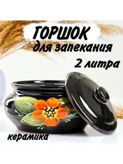 Горшок для запекания 2 л Псковский Гончар 172068571 купить за 1 107 ₽ в интернет-магазине Wildberries