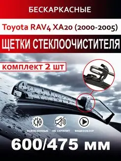 Щетки стеклоочистителя бескаркасные для Toyota RAV4 XA20 CarFashion 172068921 купить за 813 ₽ в интернет-магазине Wildberries