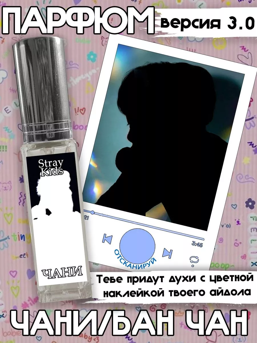 Парфюм Stray Kids Бан Чан, версия 3.0 Фандом РФ 172069143 купить за 503 ₽ в  интернет-магазине Wildberries