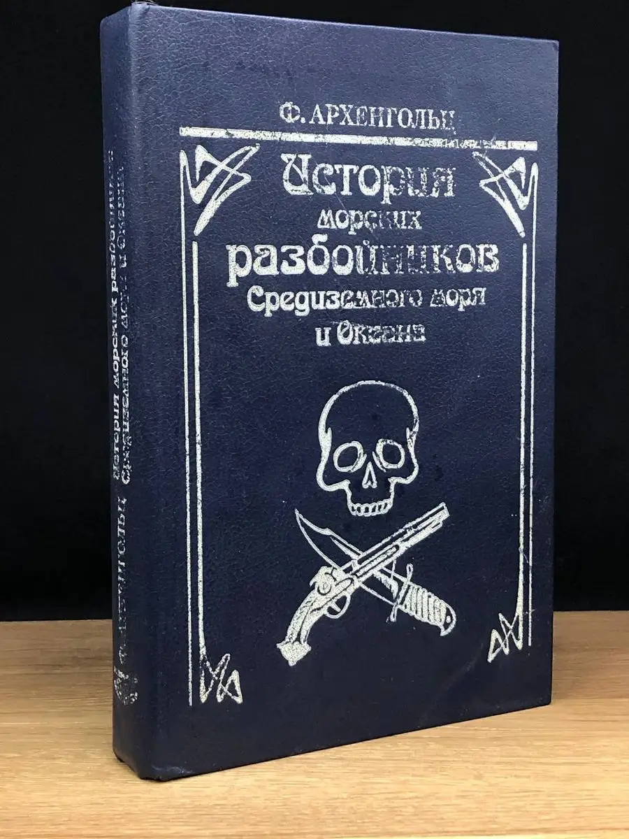 История морских разбойников Средиземного моря Новелла 172069179 купить в  интернет-магазине Wildberries