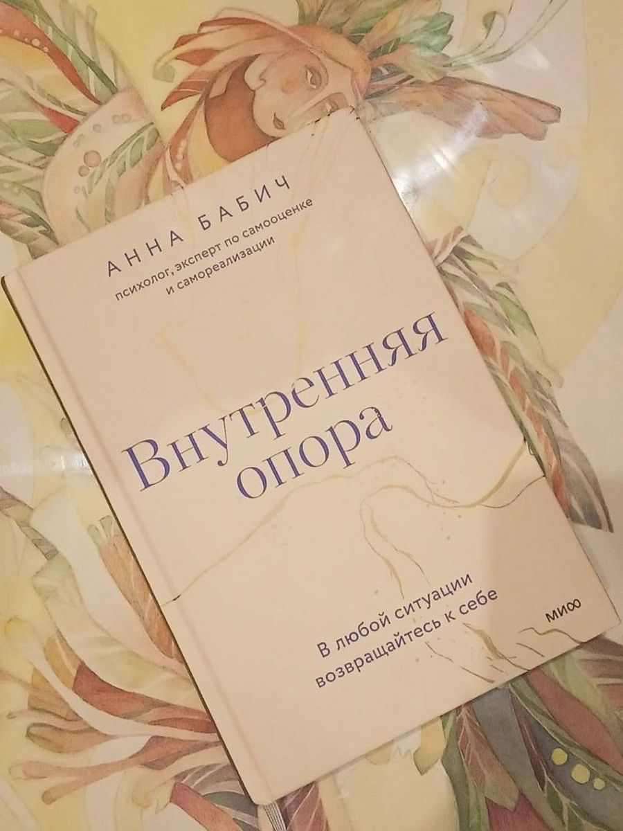 Внутренняя опора книга бабич. Книга внутренняя опора в любой ситуации возвращайтесь к себе. Внутренняя опора. В любой ситуации возвращайтесь к себе.