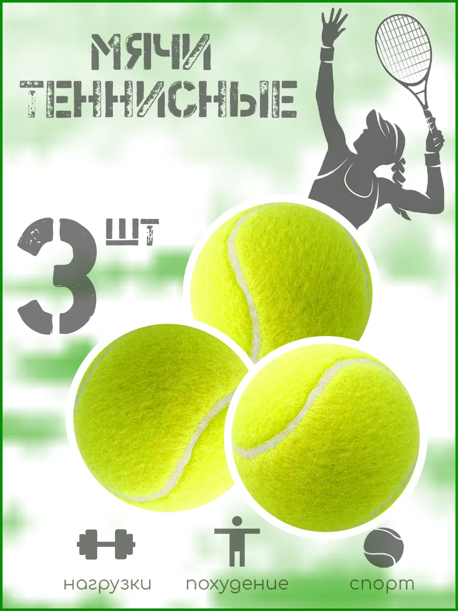 Мячи для большого тенниса 3 штуки