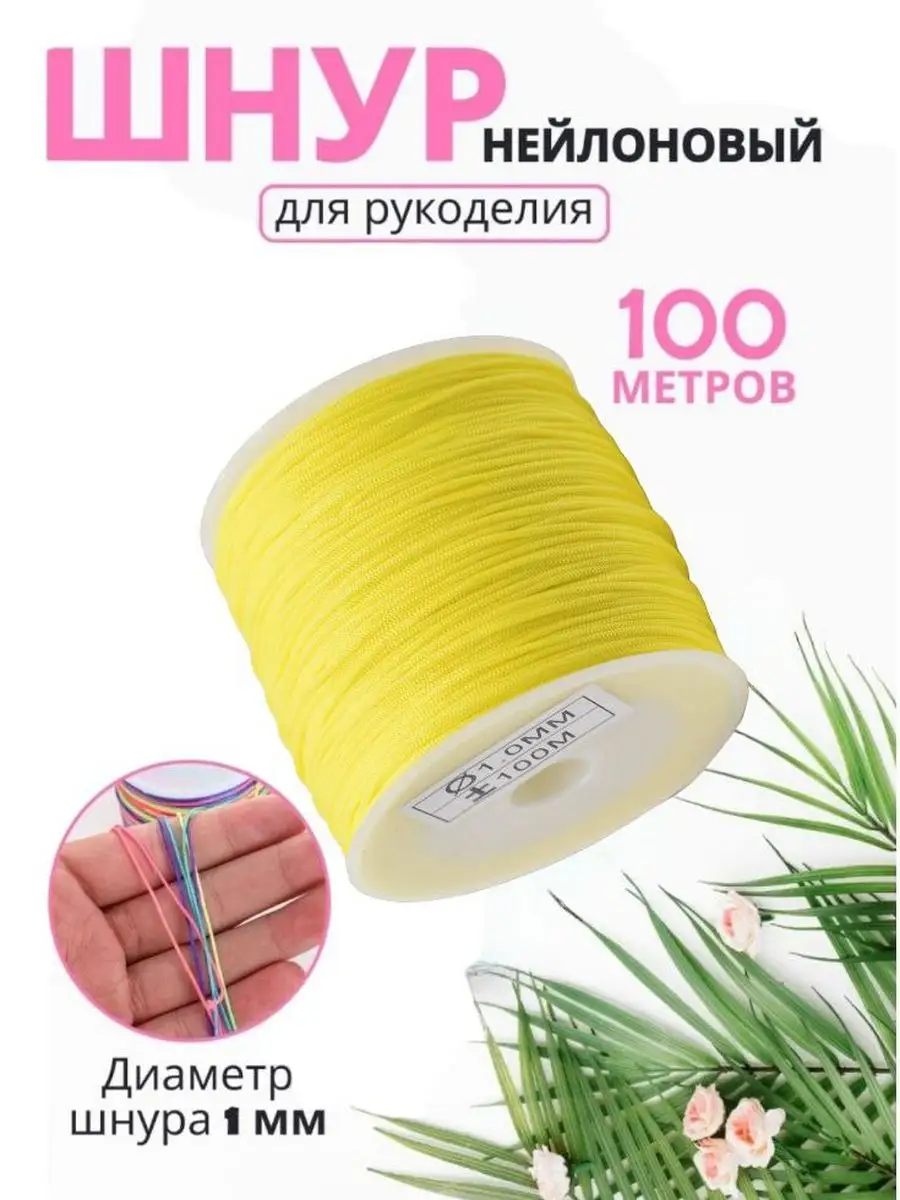 Нейлоновая нить для рукоделия