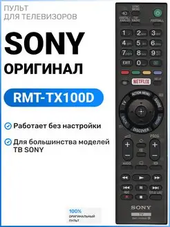 Оригинальный пульт RMT-TX100D для телевизоров Sony 172075251 купить за 972 ₽ в интернет-магазине Wildberries