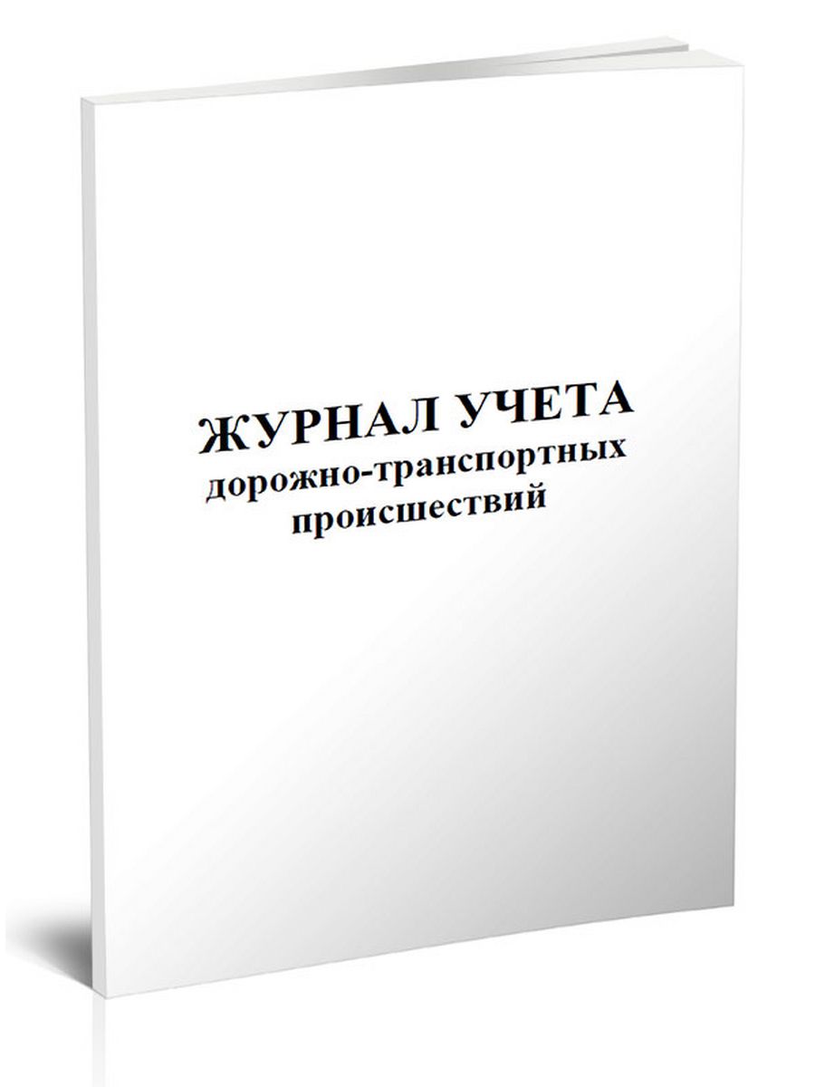 Журнал учета дорожно-транспортных происшествий. Журнал учета ДТП. Карточка учета дорожно-транспортного происшествия. Журнал учета дорожно-транспортных происшествий с обучающимися.