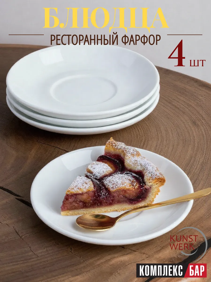 Блюдце чайное фарфор 14 см 4 шт