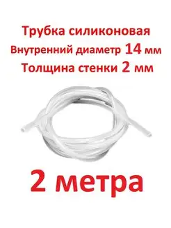 Трубка силиконовая 14 мм стенка 2 мм, 2 метра SамогонКомплект 172076020 купить за 976 ₽ в интернет-магазине Wildberries