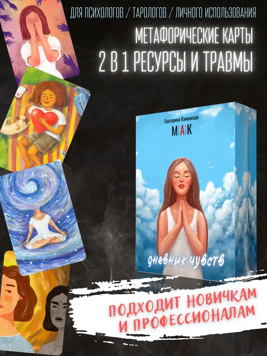 Метафорические ассоциативные карты МАК колода психолога таро