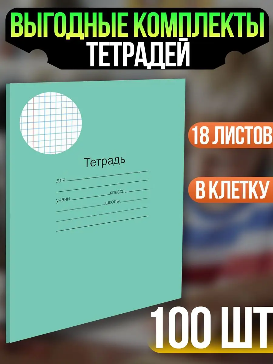 Тетрадь в клетку 18 листов Маяк 172076119 купить за 1 256 ₽ в  интернет-магазине Wildberries