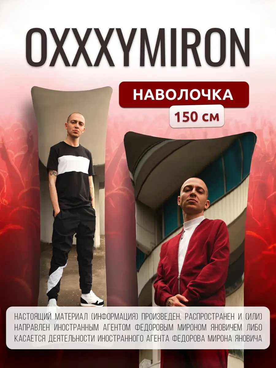 Наволочка дакимакуры подушки Оксимирон Oxxxymiron 150х50 DAKI DAKI  172076997 купить за 967 ₽ в интернет-магазине Wildberries