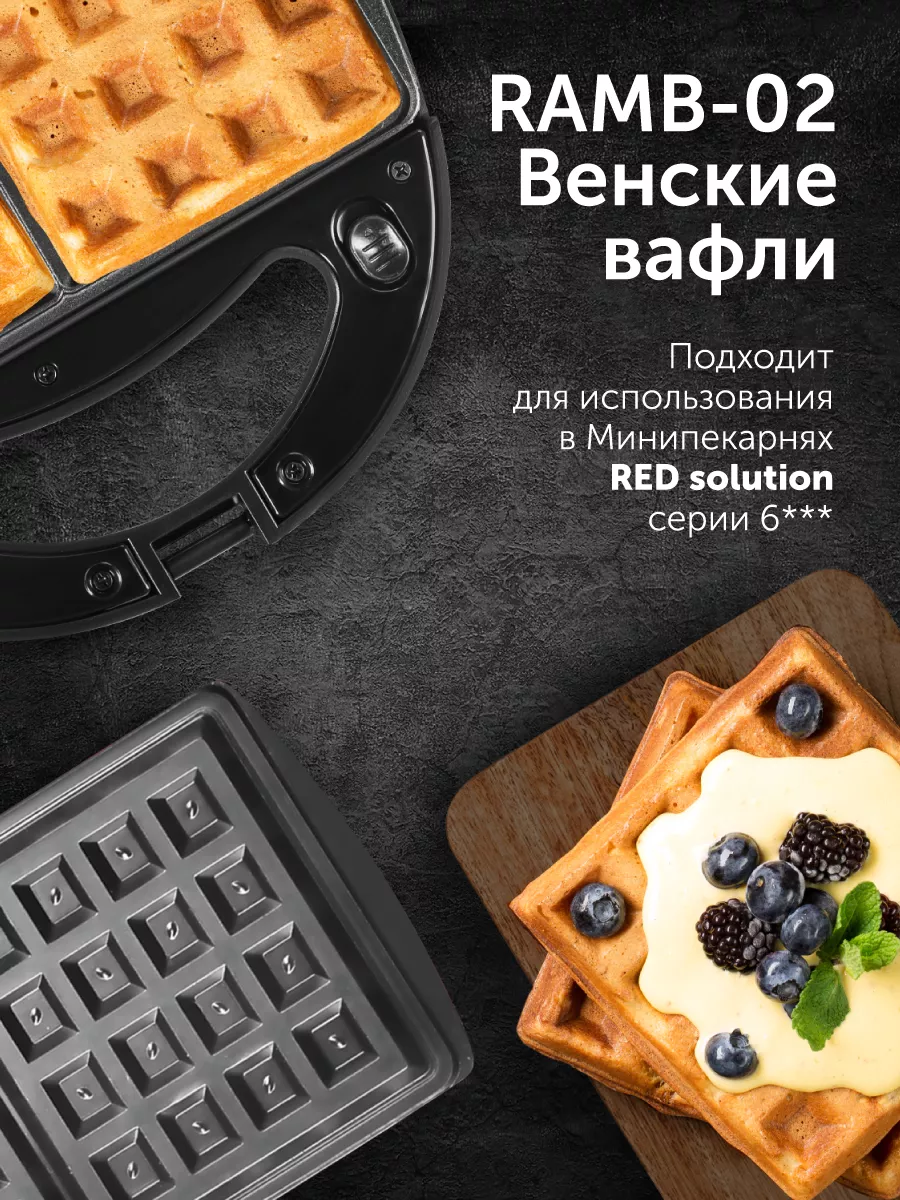 Панель для минипекарни RED RAMB-02 (венские вафли) RED solution 172077152  купить в интернет-магазине Wildberries