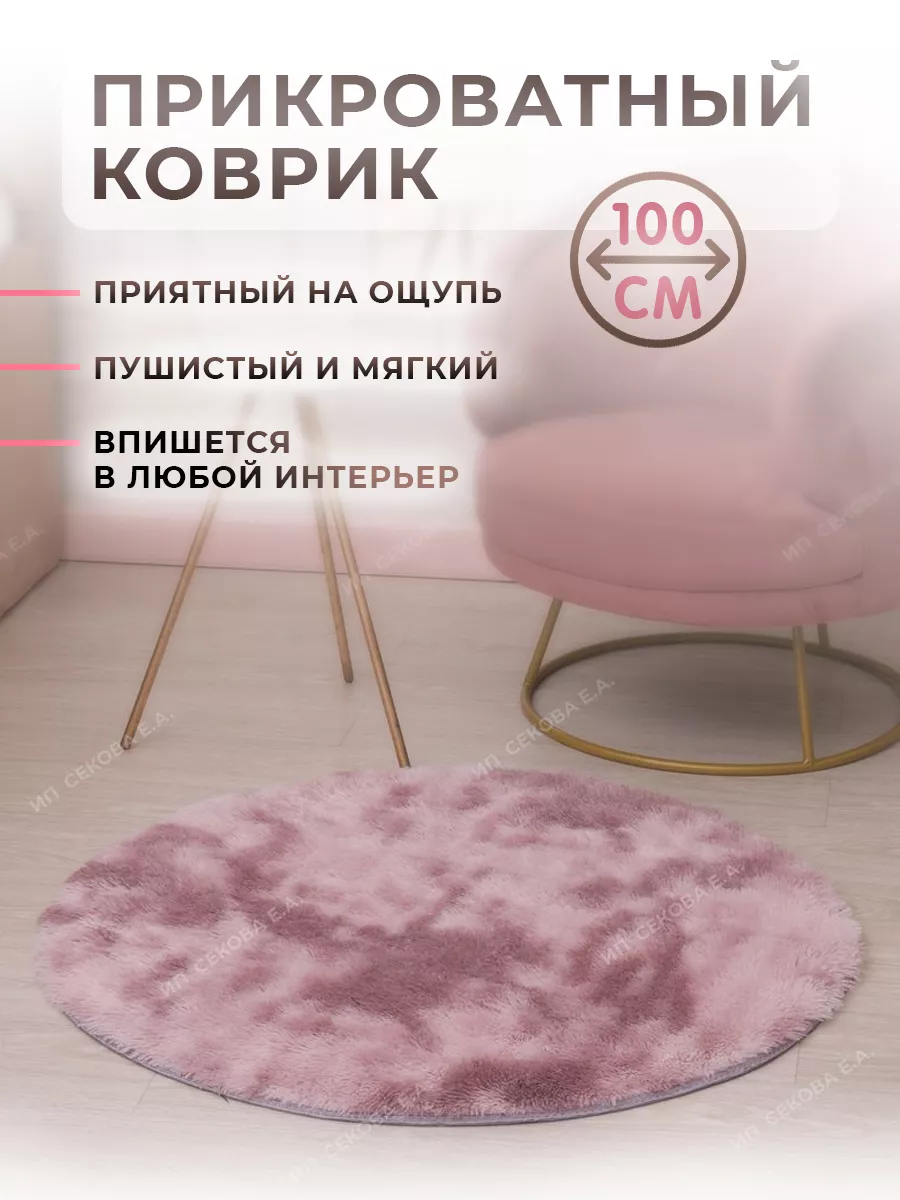 Коврик комнатный на пол круглый пушистый в гостиную 100 см Kuchenhaus  172077603 купить за 881 ₽ в интернет-магазине Wildberries