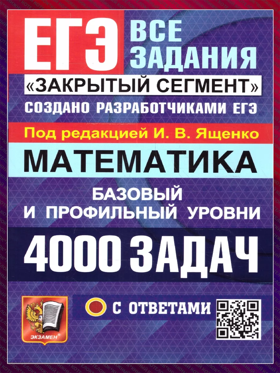 ЕГЭ 2024. Математика. 4000 задач. Базовый и профильный Экзамен 172077633  купить в интернет-магазине Wildberries