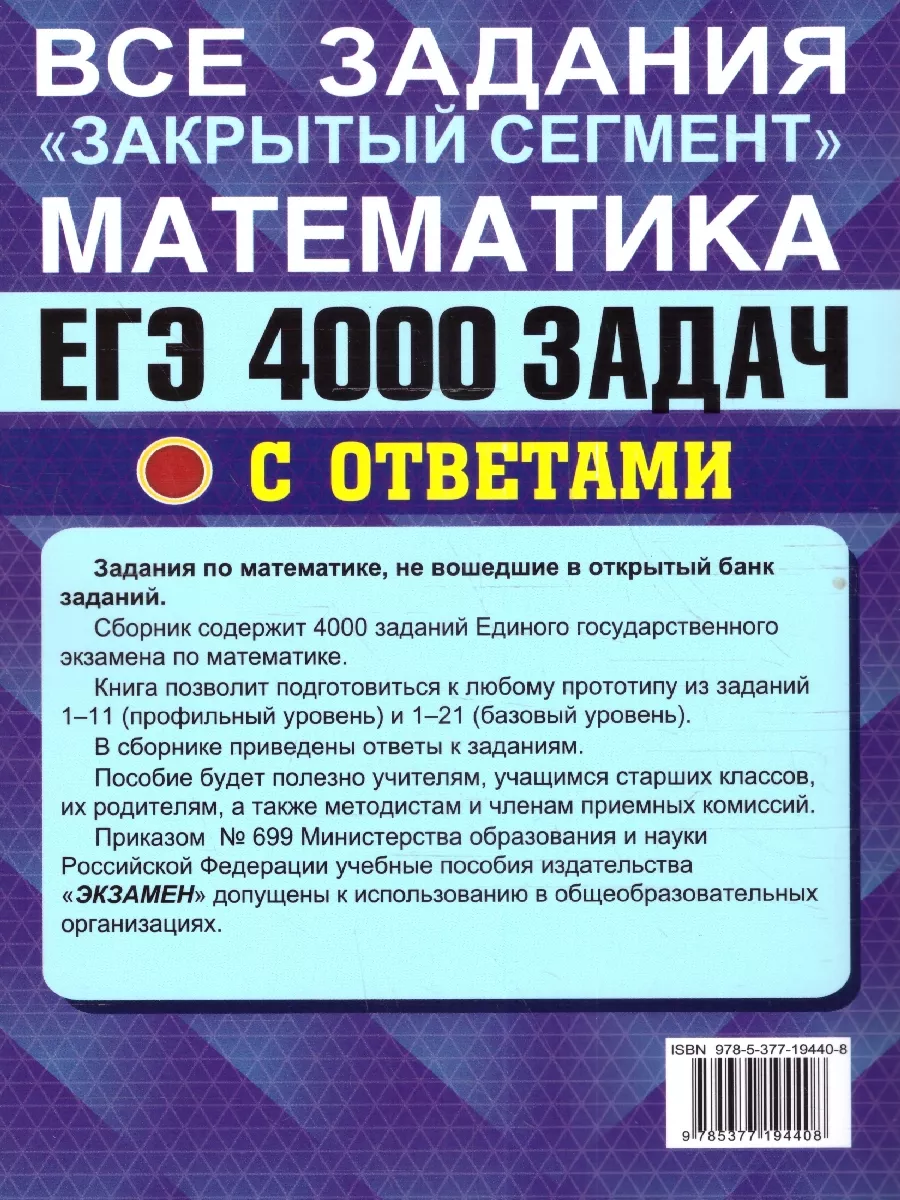 ЕГЭ 2024. Математика. 4000 задач. Базовый и профильный Экзамен 172077633  купить в интернет-магазине Wildberries