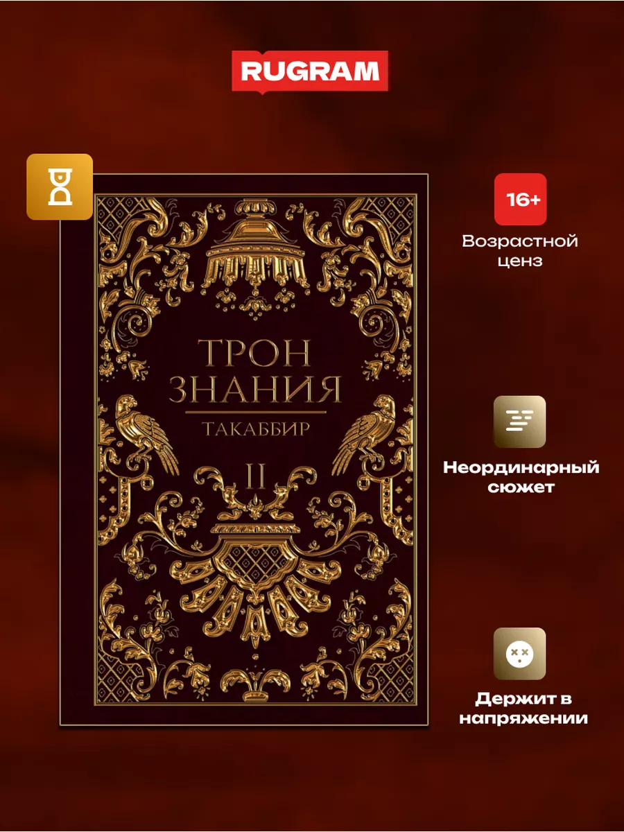 Трон знаний книга. Трон знания 5. Трон знания 4. Книга знаний. Такаббир рауф.