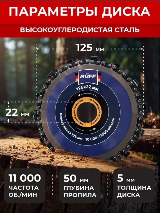 Ruff Russia Диск пильный цепной по дереву для УШМ 125 мм, вариант, фото 2