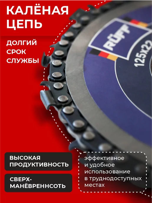 Ruff Russia Диск пильный цепной по дереву для УШМ 125 мм, вариант, фото 4