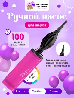 Насос ручной для воздушных шаров Мишины Шарики 172079781 купить за 183 ₽ в интернет-магазине Wildberries