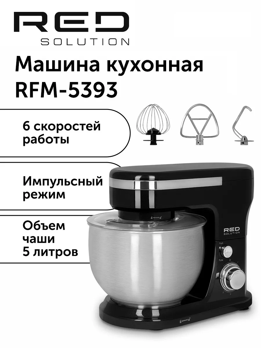 Планетарный миксер RED RFM-5393 RED solution 172079869 купить за 8 705 ₽ в  интернет-магазине Wildberries