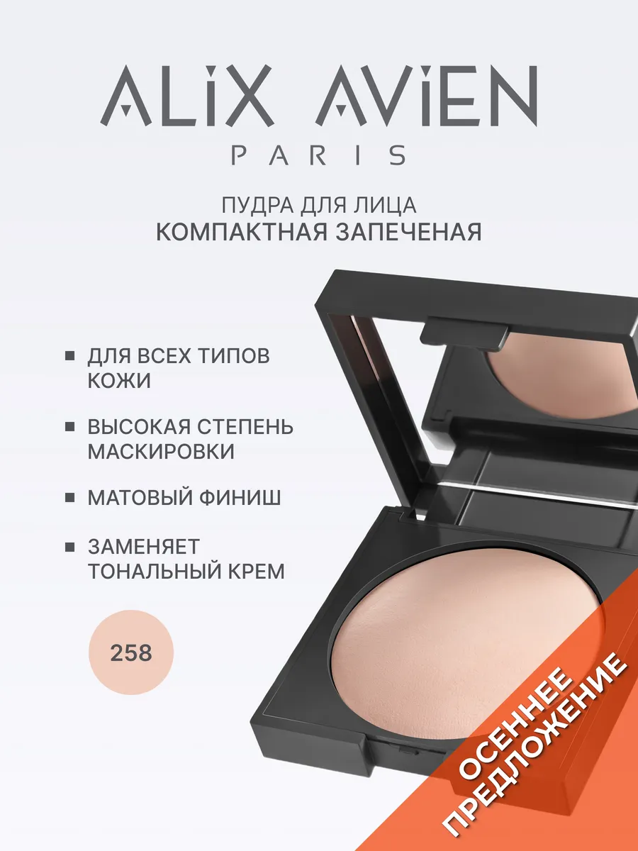 Пудра для лица матирующая запеченная 258 WARM PINK ALIX AVIEN. Цвет бежево-розовый.