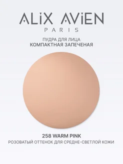 Пудра для лица матирующая запеченная 258 WARM PINK ALIX AVIEN. Цвет бежево-розовый. Вид 3.