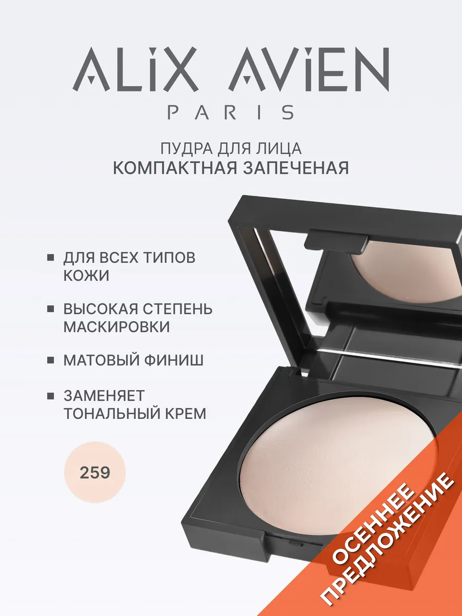 Пудра для лица матирующая запеченная 259 FAIR IVORY ALIX AVIEN. Цвет слоновая кость.
