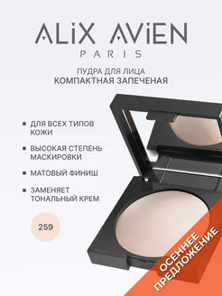 Пудра для лица матирующая запеченная 259 FAIR IVORY ALIX AVIEN. Цвет слоновая кость. Вид 1.