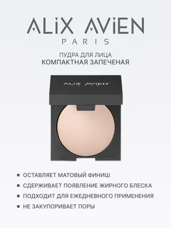 Пудра для лица матирующая запеченная 259 FAIR IVORY ALIX AVIEN. Цвет слоновая кость. Вид 2.