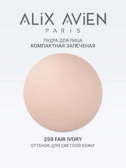 Пудра для лица матирующая запеченная 259 FAIR IVORY ALIX AVIEN. Цвет слоновая кость. Вид 3.