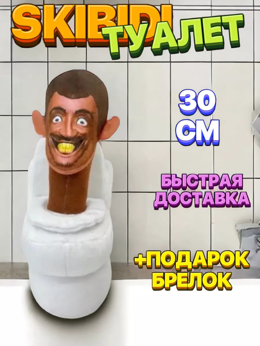 Игрушка SKIBIDI TOILETS Скибиди туалеты скуби ду туалет 172080577 купить за  449 ₽ в интернет-магазине Wildberries