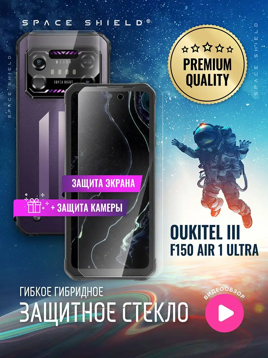 Защитное стекло на Oukitel IIIF150 Air 1 Ultra экран+камера SPACE SHIELD  172086176 купить за 286 ₽ в интернет-магазине Wildberries