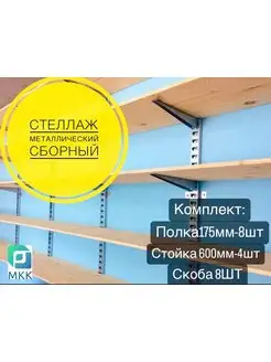 Стеллаж металлический сборный.Комплект 600 стойка(175полка) МКК 172086879 купить за 2 229 ₽ в интернет-магазине Wildberries