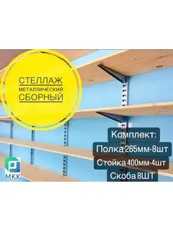 Стеллаж металлический сборный.Комплект 400 стойка(265полка) МКК 172086890 купить за 1 962 ₽ в интернет-магазине Wildberries