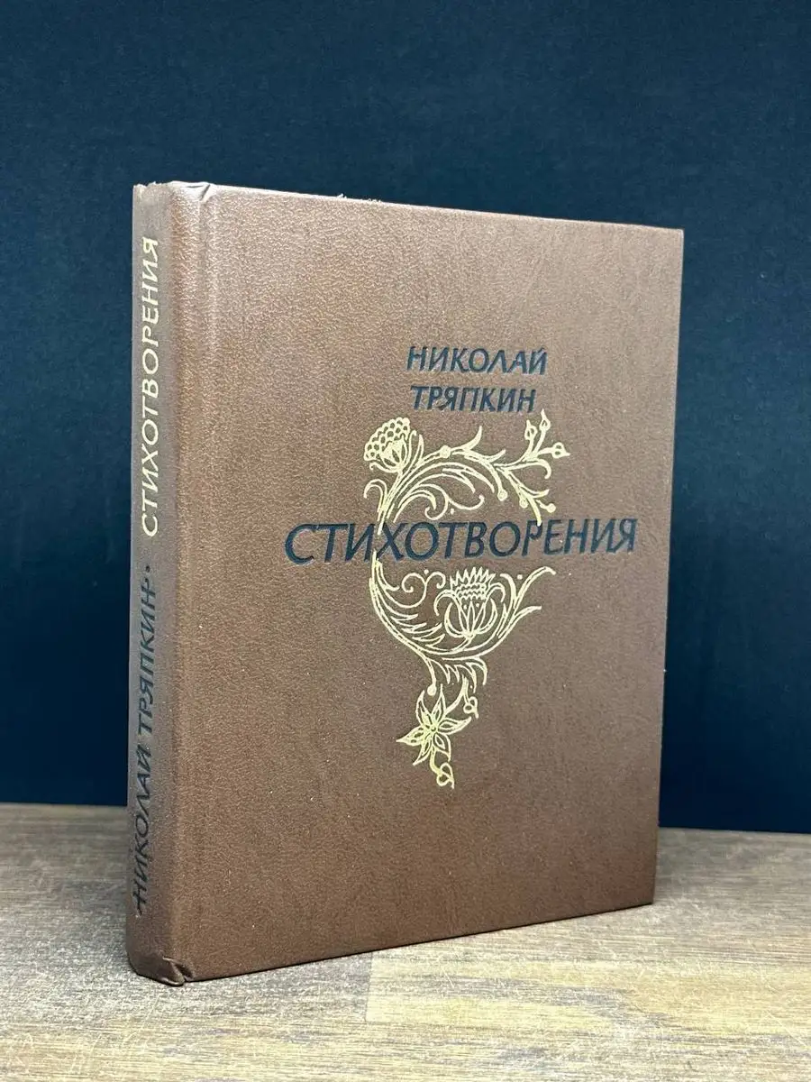 Николай Тряпкин. Стихотворения