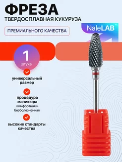 Фреза для маникюра педикюра снятия твердосплав кукуруза NaleLab 172087968 купить за 281 ₽ в интернет-магазине Wildberries