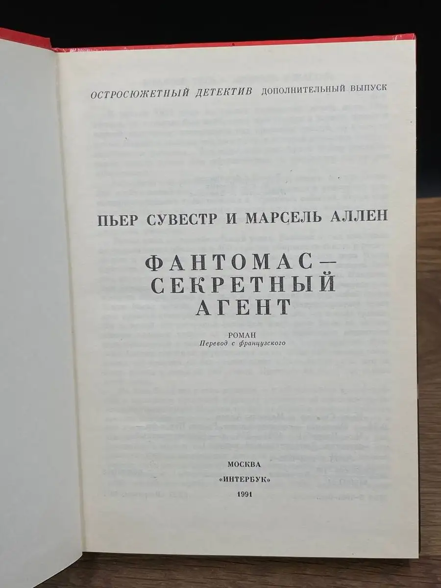 Фантомас - секретный агент Интербук 172087969 купить в интернет-магазине  Wildberries