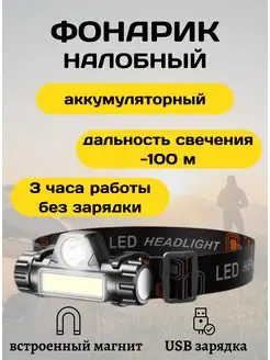 Фонарик налобный аккумуляторный светодиодный usb Фонарик налобный мощный 172088186 купить за 191 ₽ в интернет-магазине Wildberries