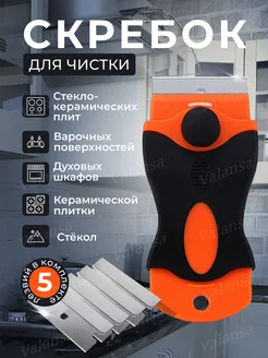 Скребок для стеклокерамики плиты индукционной VALANSA 172090431 купить за 171 ₽ в интернет-магазине Wildberries