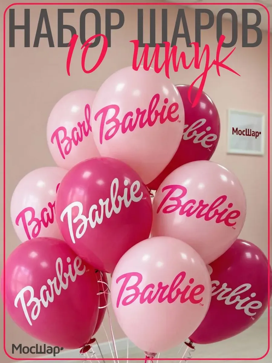 Воздушных шары Барби Barbie