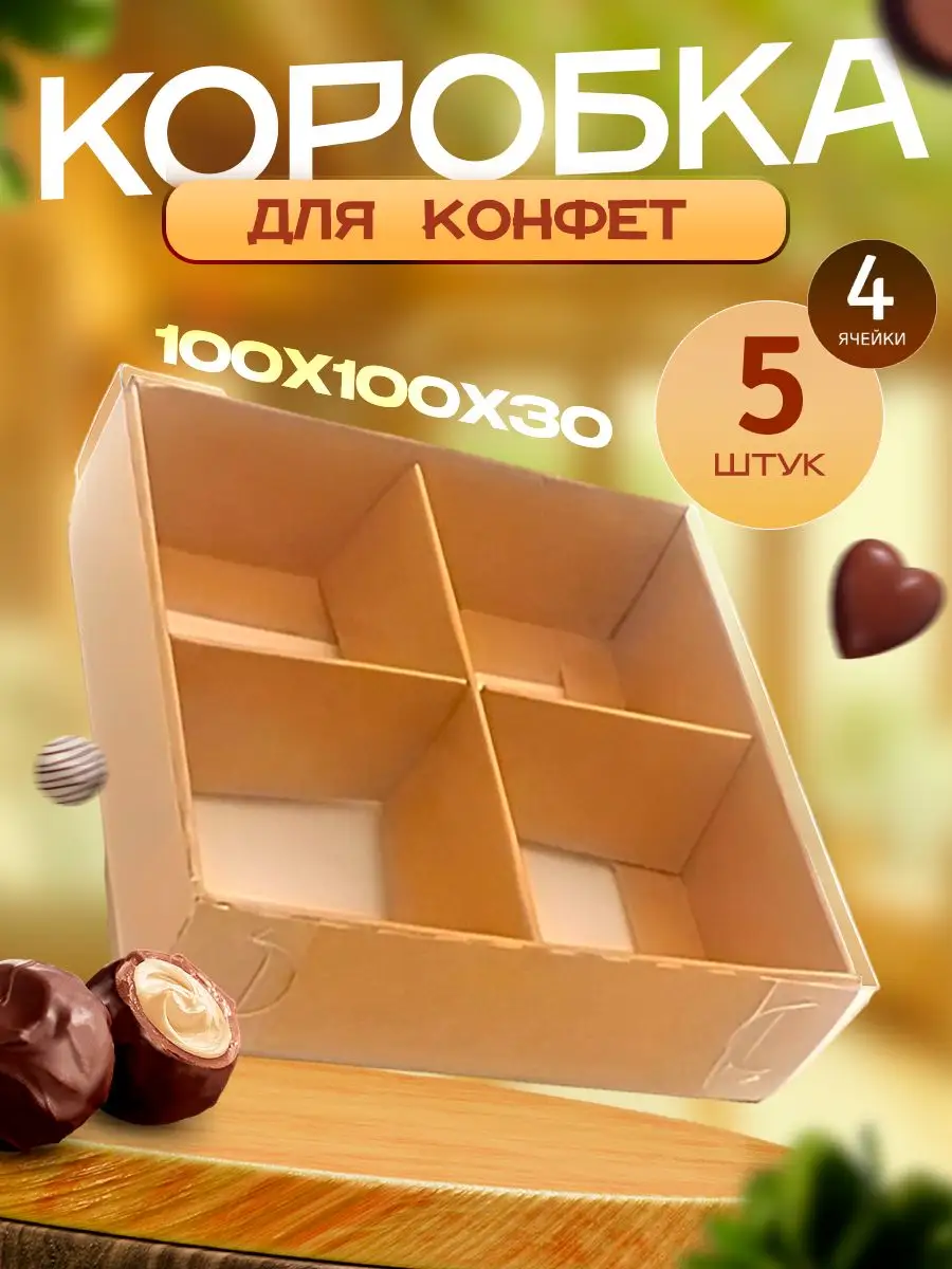 Коробка на 1 конфету
