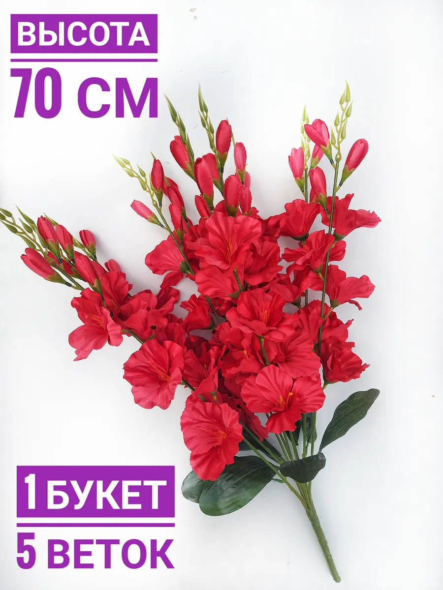 Цветы искусственные гладиолусы для декора или на кладбище