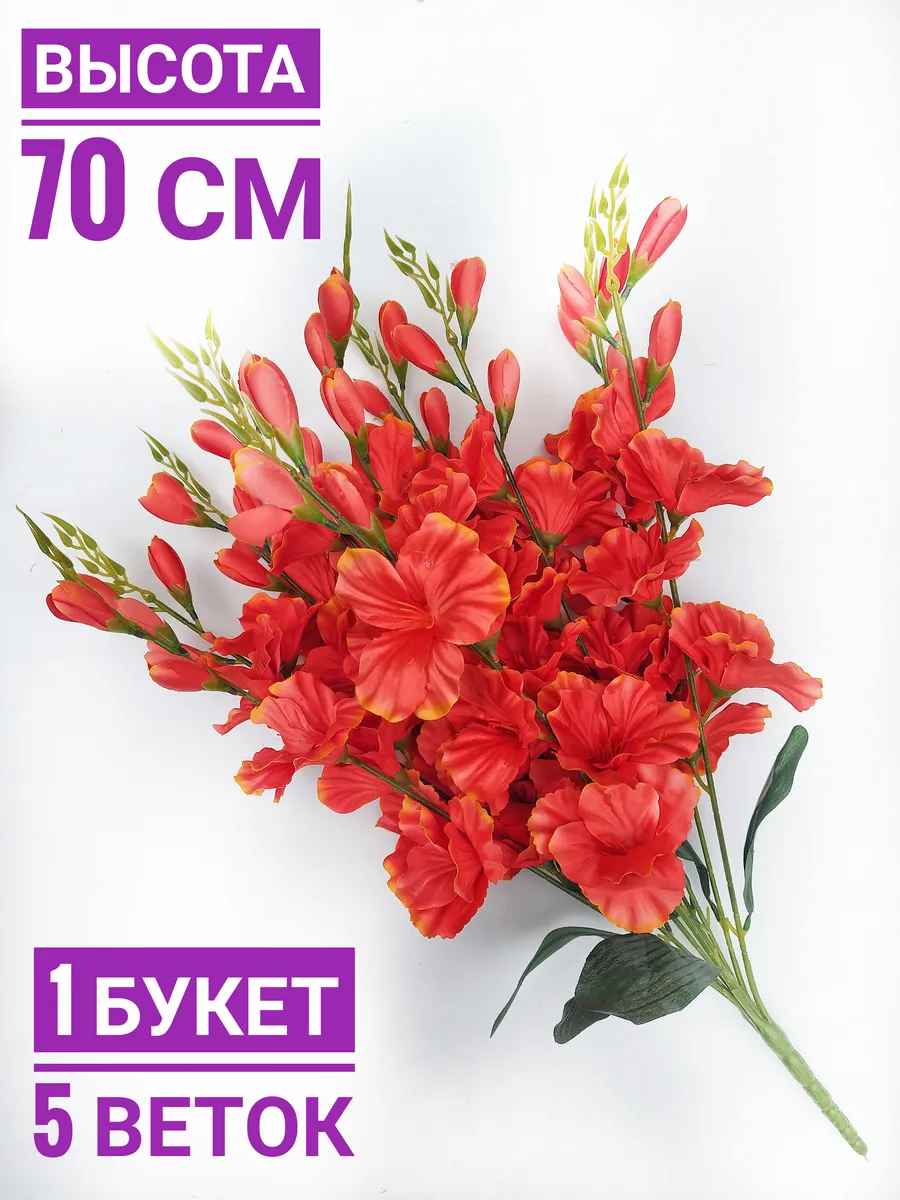 Цветы искусственные гладиолусы для декора или на кладбище