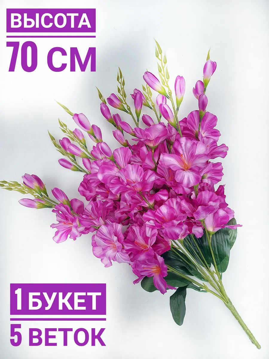 Цветы искусственные гладиолусы для декора или на кладбище