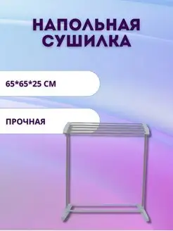 Cушилка для белья напольная TiZi Store 172093251 купить за 757 ₽ в интернет-магазине Wildberries