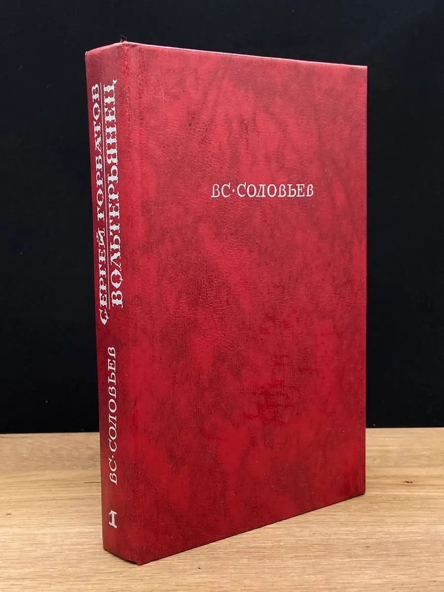 Соловьев. Сергей Горбатов. Вольтерьянец. Том 1