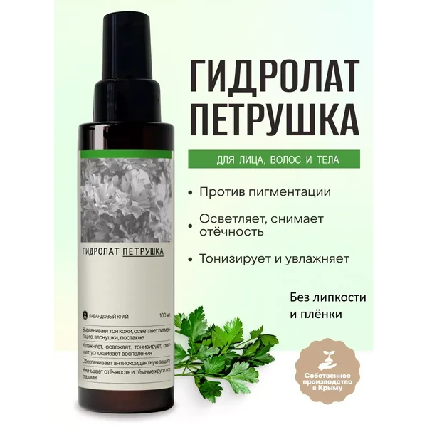 Гидролат петрушки для лица спрей для тела и волос