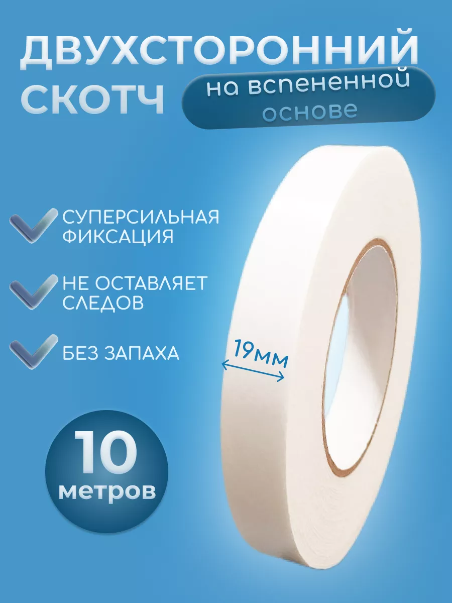 Скотч двухсторонний 19*10 крепкий вспененный на обои LPM brand 172095604  купить за 366 ₽ в интернет-магазине Wildberries