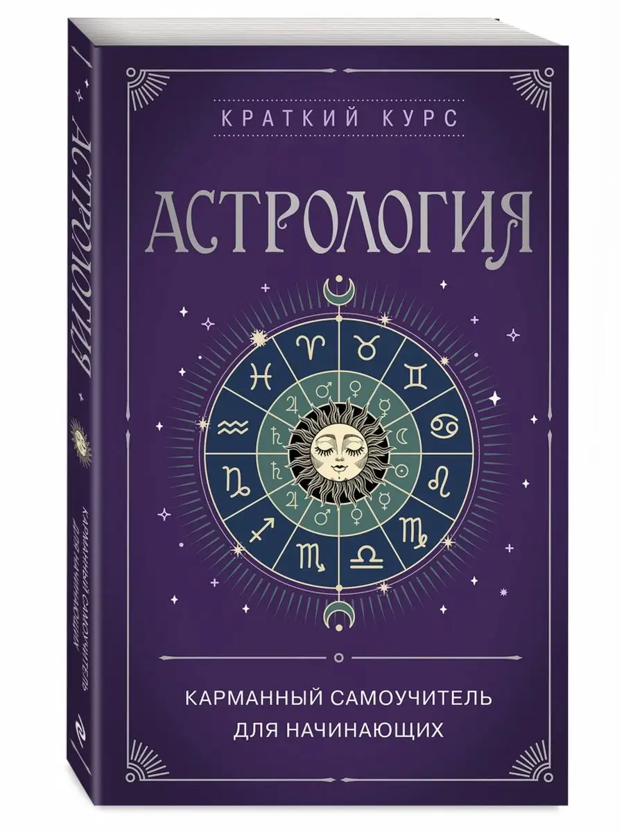 Астрология. Карманный самоучитель для начинающих
