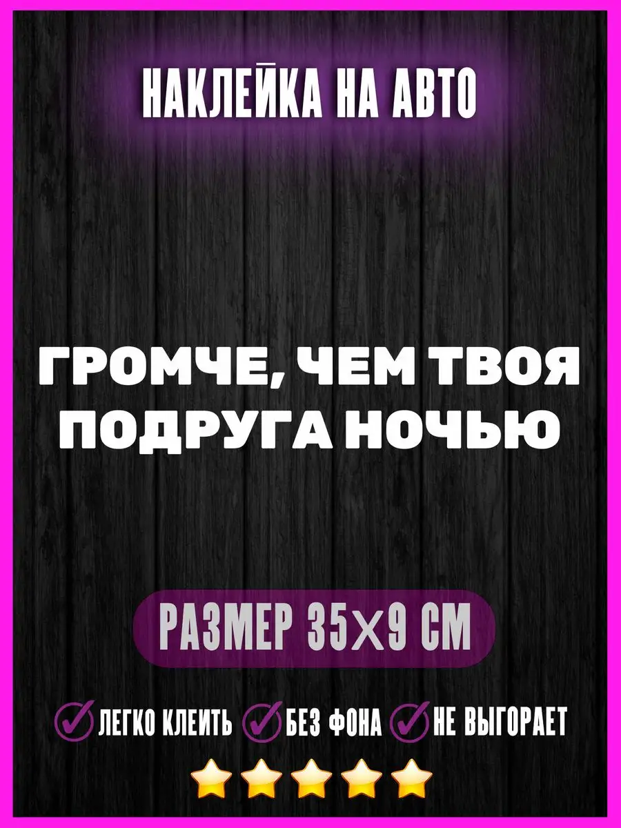 Наклейка Громче чем твоя подруга ночью